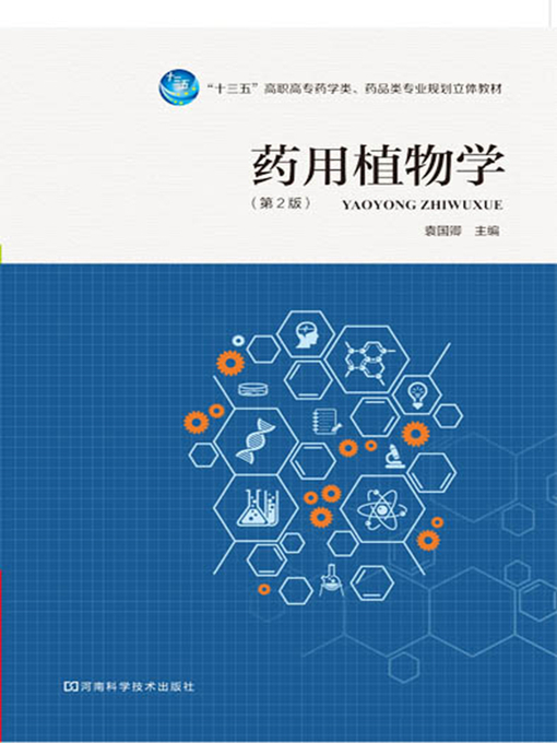 Title details for 药用植物学 by 袁国卿 - Available